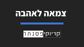 לירן דנינו - צמאה לאהבה (קריוקי פסנתר)