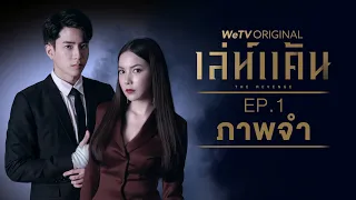 EP.1 ภาพจำ | เล่ห์แค้น | WeTV