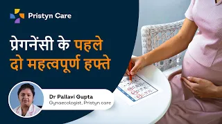 प्रेगनेंसी के पहले दो महत्वपूर्ण हफ्ते | 1st & 2nd- Pregnancy Week by Week | Pristyn Care Clinic