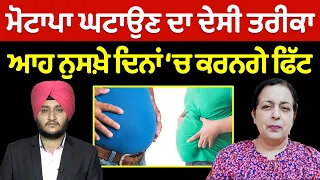 Prime Health (187) || ਮੋਟਾਪਾ ਘਟਾਉਣ ਦਾ ਦੇਸੀ ਤਰੀਕਾ, ਆਹ ਨੁਸਖ਼ੇ ਦਿਨਾਂ ‘ਚ ਕਰਨਗੇ ਫਿੱਟ