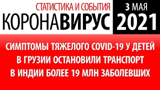 3 мая 2021: статистика коронавируса в России на сегодня