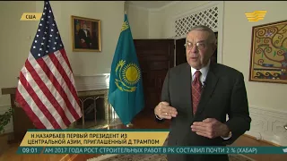 Н.Назарбаев - первый Президент из Центральной Азии, приглашенный Д.Трампом