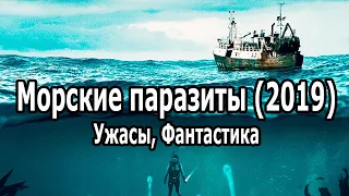 Морские паразиты (Sea Fever 2019). Ужасы, Фантастика