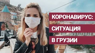 КОРОНАВИРУС: ситуация в Тбилиси/БИЗНЕС РУХНУЛ/БОРЬБА ЗА ЖИЗНЬ