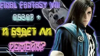 FINAL FANTASY 8 ОБЗОР l БУДЕТ ЛИ РЕМЕЙК?