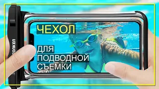 Водонепроницаемый чехол на смартфон (обзор)