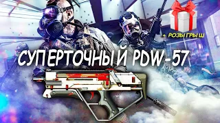 PDW - 57 - "UP" ПОШЕЛ НА ПОЛЬЗУ CALL OF DUTY MOBILE