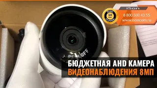 БЮДЖЕТНАЯ AHD КАМЕРА 8 МЕГАПИКСЕЛЕЙ