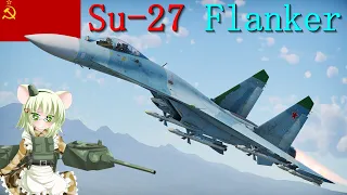 【WarThunder】惑星戦線異状なしPart48～ナイスバディ～[Su-27]