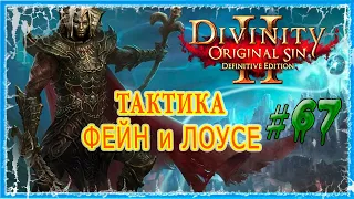 #67 АРКС - ПОДЗЕМЕЛЬЕ  🔪 СЛОЖНОСТЬ ТАКТИКА 🔥 Divinity Original Sin 2 DE