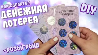 Денежная ЛОТЕРЕЯ со СТИРАЮЩИМСЯ СЛОЕМ своими руками #DIY для метода конвертов