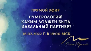 Идеальный партнер ? Что скажет Вам нумерология ?