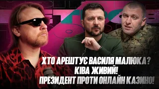 Хто арештує Василя Малюка? | Ківа живий! | Президент проти онлайн казино! | Супер live