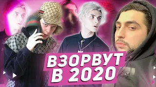 ЭТИ РЭПЕРЫ ТОЧНО ВЗОРВУТ В 2020 ГОДУ