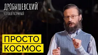 Что нужно человеку, чтобы жить в космосе? // Дробышевский. Человек разумный