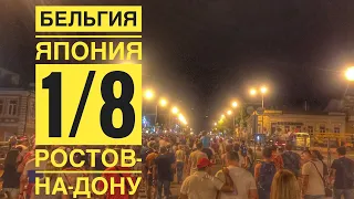 Бельгия Япония 1/8 ЧМ по футболу 2018 и встреча с Лениным