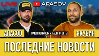 ПРЯМОЙ ЭФИР: Последние новости. Ваши вопросы - наши ответы! / АПАСОВ / ЯКУБИН