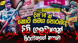 කොටි සමග පොරබැද දින 14 ක් කැලේ කොළයි පොතුයි කා දිවි ගලවා ගත් විරුවකුගේ කතාව | WANESA TV