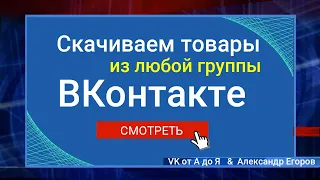 Скачиваем и импортируем товары из любой группы ВКонтакте