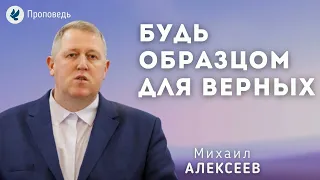 Будь образцом для верных. Алексеев М.В. Проповедь МСЦ ЕХБ