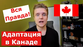 ВСЯ ПРАВДА О АДАПТАЦИИ СТУДЕНТАМ И ДЕТЯМ В КАНАДСКИХ ШКОЛАХ | Школа в Канаде - Переезд в Канаду