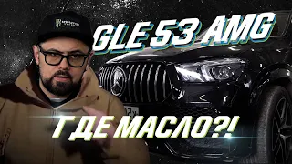 GLE 53 AMG остался без масла