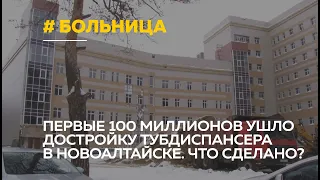 «Великая» стройка тубдиспансера в Новоалтайске. На что ушли первые 100 миллионов?