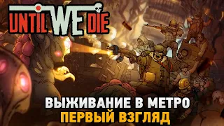 Until We Die # Выживание в метро (первый взгляд)