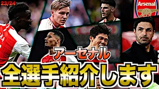 【復活した名門】アーセナル25人の名手たちを徹底解説！アルテタの教え子たちがヤバすぎる・・・