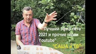 Эфир, от которого мурашки по коже / Разговор о влогерах, о Главном собЫтии лета на Youtube. КЛАССИКА