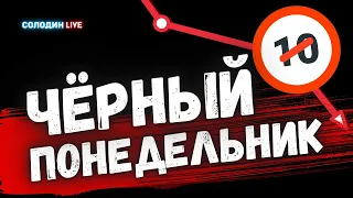 Чёрный Понедельник в РФ, а в ФРС не знают что делать с Инфляцией | Солодин LIVE