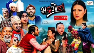 Bhadragol | भद्रगोल |  Ep - 422 | 05 Jan, 2024 | Yadav, Raju, Drona | Nepali comedy | Media Hub