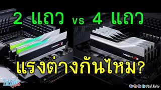 แรม 2 แถว กับ 4 แถว ความเร็วเท่ากัน ความจุเท่ากัน แรงต่างกันไหม? แบบไหนดีกว่า?