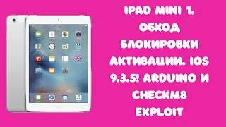 iPad Mini 1. iOS 9.3.5. Обход блокировки активации Apple ID iCloud. Windows 10 Arduino Checkm8-a5