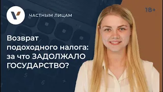 Возврат подоходного #налога: за что задолжало Вам государство?