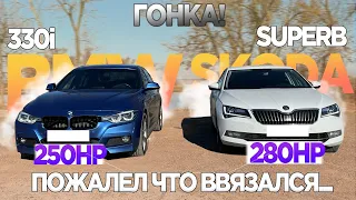 НИ НА ТОГО НАРВАЛСЯ! ГОНКА SKODA SUPERB 2.0 280лс 4х4 vs BMW 330i 250лс