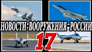 Оружие России 17.Военная техника и вооружение.Последние новости впк .