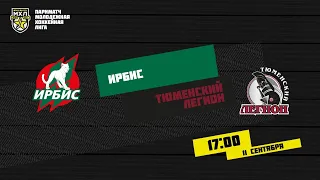 11.09.2020. «Ирбис» – «Тюменский Легион»| (Париматч МХЛ 20/21) – Прямая трансляция