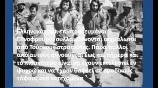 ΚΥΠΡΟΣ 1974 Η ΠΡΟΔΟΣΙΑ