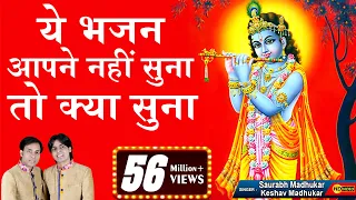 श्री कृष्ण का ऐसा भजन अगर आपने अब तक नहीं सुना तो क्या सुना ? Krishna Bhajan || Saurabh-Madhukar