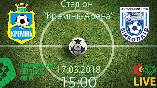 КРЕМІНЬ ТВ. 17.03.18. "Кремінь" - "Миколаїв". 15:00. LIVE