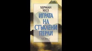 Херман Хесе - Играта на стъклени перли 1 част Аудио Книга