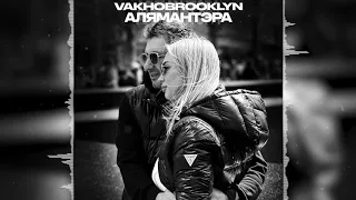 VAKHOBROOKLYN АЛЯМАНТЭРА