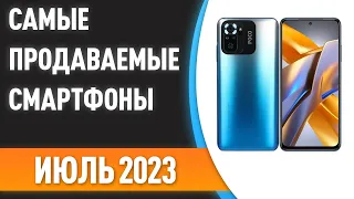 Самые продаваемые смартфоны. Статистика на Июль 2023 года!