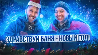 Здравствуй баня - Новый год!