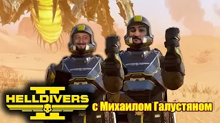 Играем в Helldivers 2 с Михаилом Галустяном (PC, 2024)