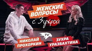 НИКОЛАЙ ПРОХОРКИН | ЖЕНСКИЕ ВОПРОСЫ С ЗУХРОЙ | ВЫПУСК #6 | Авангард