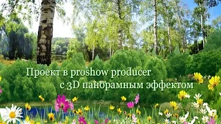 Бесплатный Проект в proshow producer c 3D панорамным эффектом