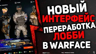 НОВЫЙ ИНТЕРФЕЙС! ПЕРЕРАБОТКА ЛОББИ В WARFACE  ВАРФЕЙС