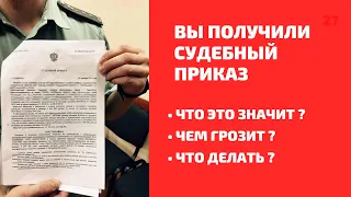 Как отменить судебный приказ, что делать дальше? Вопрос кредитному юристу